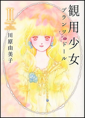 観用少女（2）