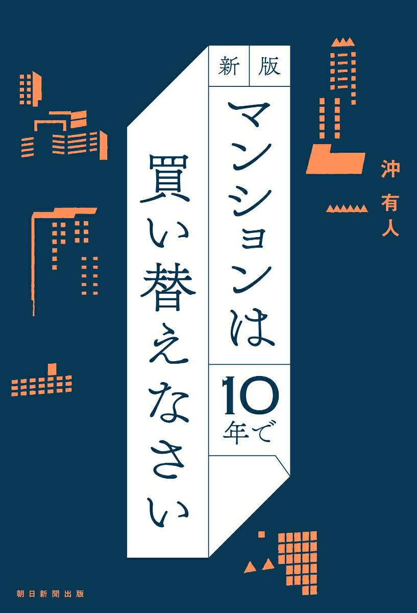 新版　マンションは10年で買い替えなさい [ 沖有人 ] 2