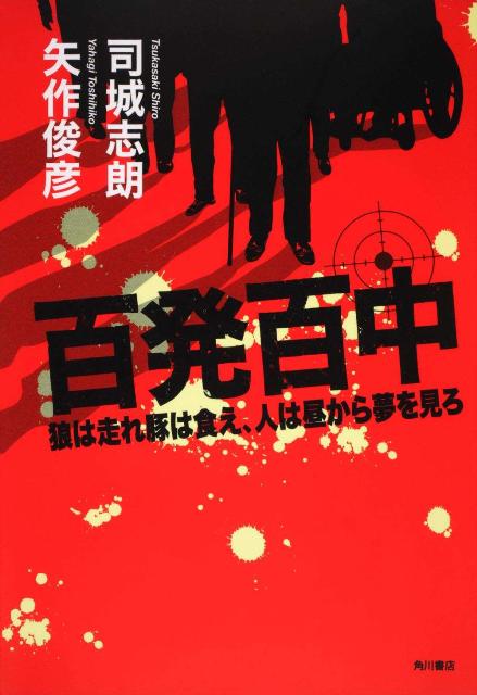 司城志朗/矢作俊彦『百発百中 : 狼は走れ豚は食え、人は昼から夢を見ろ』表紙