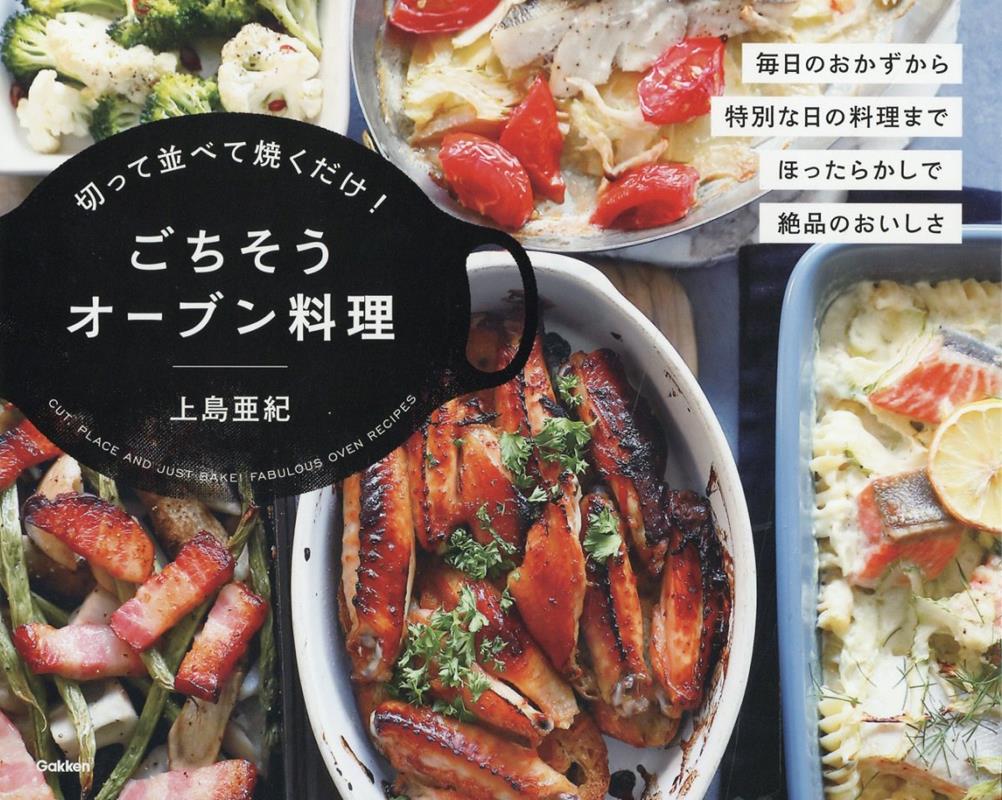 切って並べて焼くだけ！ごちそうオーブン料理