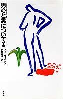 男心と男について（上）