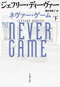 ネヴァー・ゲーム 下 （文春文庫） 