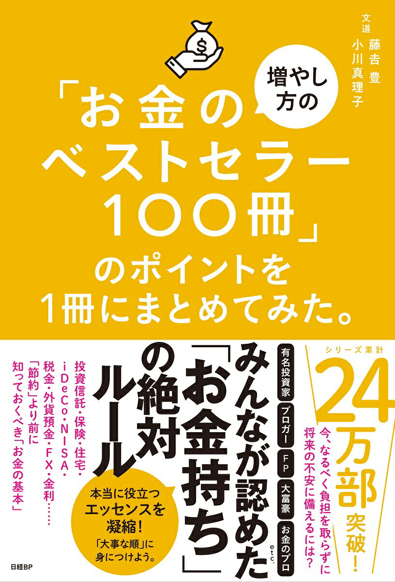 「お金の増やし方のベストセラー100冊」のポイントを1冊にまとめてみた。 [ 藤吉 豊 ]