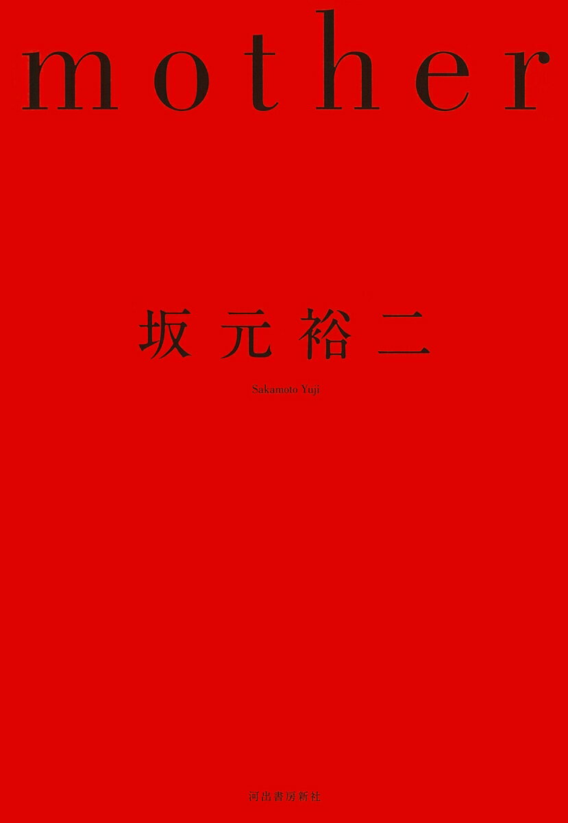 坂元 裕二 河出書房新社マザー サカモト　ユウジ 発行年月：2023年09月27日 予約締切日：2023年08月16日 ページ数：376p サイズ：単行本 ISBN：9784309031354 坂元裕二（サカモトユウジ） 1967年、大阪府出身。脚本家。1987年第1回フジテレビヤングシナリオ大賞を19歳で受賞しデビュー。以降、数多くのテレビドラマを手掛け、「わたしたちの教科書」（フジテレビ）で第26回向田邦子賞、「Mother」（日本テレビ）で第19回橋田賞、「Woman」（日本テレビ）で日本民間放送連盟賞最優秀、「それでも、生きてゆく」（フジテレビ）で芸術選奨新人賞、「最高の離婚」（フジテレビ）で日本民間放送連盟賞最優秀、「カルテット」（TBS）で芸術選奨文部科学大臣賞など受賞も多数。映画「怪物」（監督・是枝裕和）の脚本で、第76回カンヌ国際映画祭脚本賞を受賞（本データはこの書籍が刊行された当時に掲載されていたものです） 室蘭で小学校教師をする奈緒は、教え子の怜南が母とその恋人に虐待を受けていることに気づく。助けるために“誘拐”し、彼女の本物の母親になろうと決意した奈緒。継美と名付け、東京で本物の母娘のように幸せに暮らし始めた二人だったが、ついに誘拐が発覚、やがて捜査の手が伸び…。 本 小説・エッセイ 日本の小説 著者名・さ行 人文・思想・社会 文学 戯曲・シナリオ