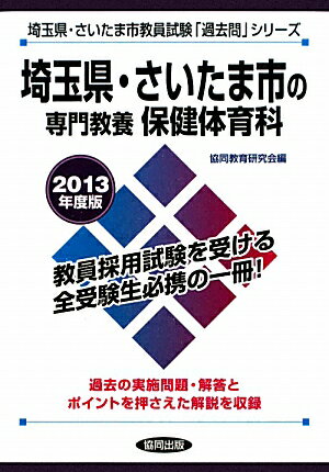 埼玉県・さいたま市の専門教養保健体育科（2013年度版） 教員試験 （埼玉県・さいたま市教員試験「過去問」シリーズ） [ 協同教育研究会 ]