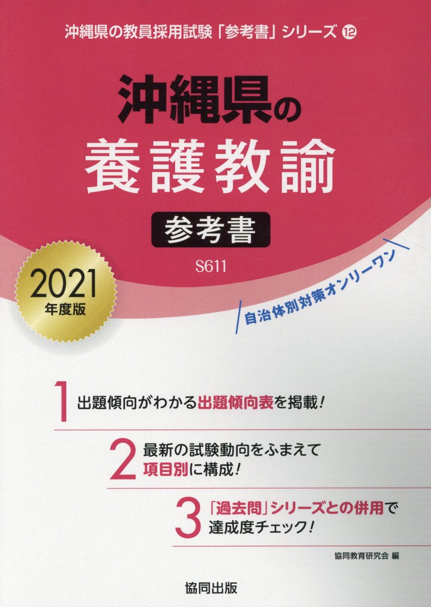 沖縄県の養護教諭参考書（2021年度版）