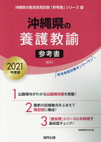 沖縄県の養護教諭参考書（2021年度版）