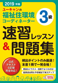 2019年版 ユーキャンの福祉住環境コーディネーター3級 速習レッスン&問題集 （ユーキャンの資格試験シリーズ） [ ユーキャン福祉住環境コーディネーター試験研究会 ]