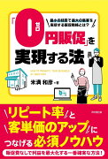 「0円販促」を実現する法