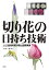 切り花の日持ち技術 60品目の切り前と品質保持 [ 市村一雄 ]