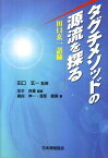 タグチメソッドの源流を探る 田口玄一語録 [ 金本良重 ]