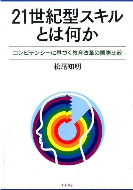 21世紀型スキルとは何か コンピテンシーに基づく教育改革の国際比較 松尾知明