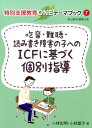 吃音 難聴 読み書き障害の子へのICFに基づく個別指導 （特別支援教育ONEテーマブック） 小林宏明