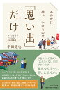 楽天楽天ブックスあの世に持っていけるのは「思い出」だけ [ 平田進也 ]