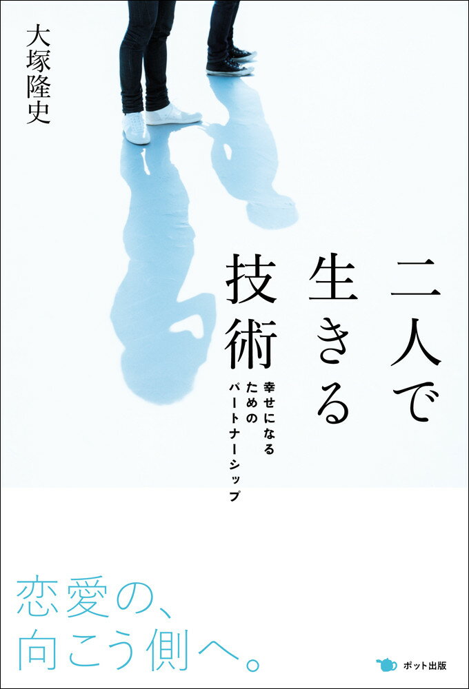 二人で生きる技術 幸せになるため