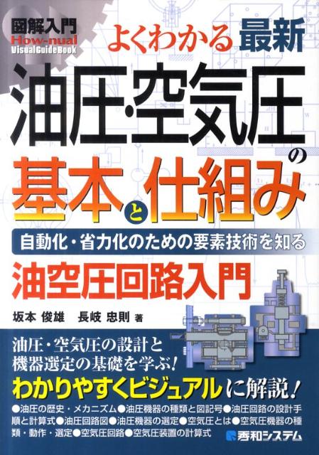 図解入門よくわかる最新油圧・空気圧の基本と仕組み 自動化・省力化のための要素技術を知る　油空圧回路入 （How-nual　visual　guide　book） [ 坂本俊雄（工学） ]