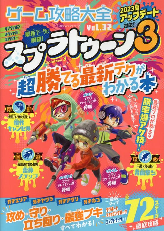 ゲーム攻略大全（Vol．32） スプラトゥーン3超勝てる最新テクがわかる本 （100％ムックシリーズ）