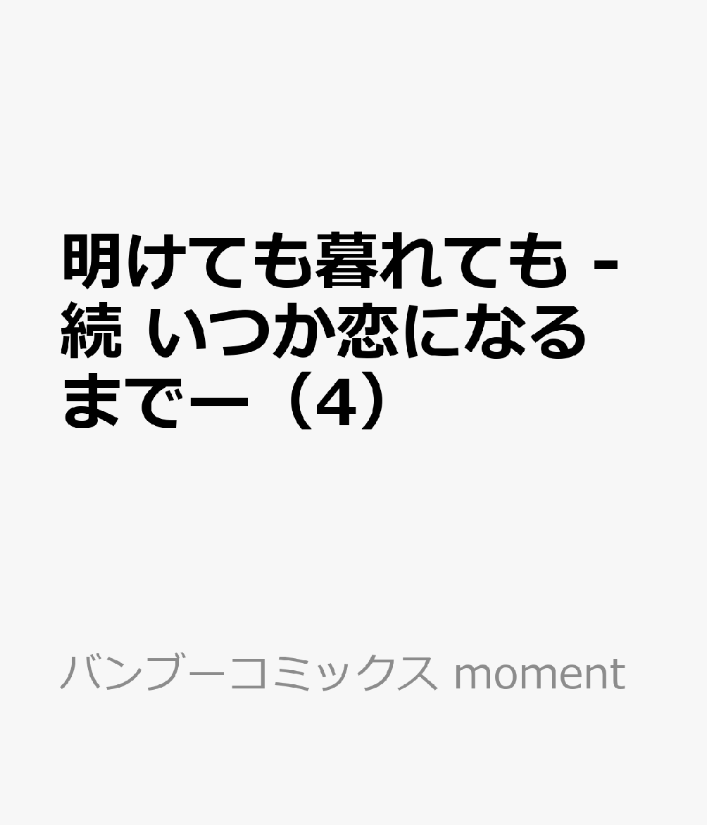 明けても暮れても -続 いつか恋になるまでー（4） 表紙