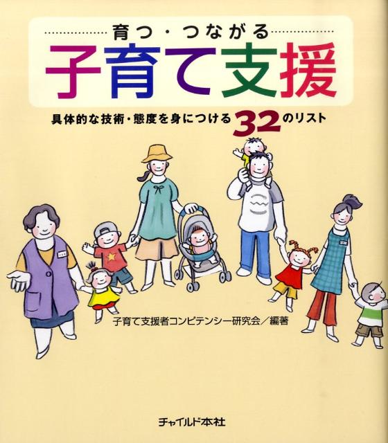 この本は、乳幼児を連れた大人が自由に訪れ、自由に過ごすことのできる地域の居場所で、スタッフとして活動する方たちのテキストです。学びと振り返りの機会を提供し、具体的な行動を変えていくためのヒントが、イラストで示されています。