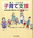 育つ・つながる子育て支援 具体的な技術・態度を身につける32のリスト [ 子育て支援者コンピテンシー研究会 ]