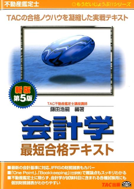 会計学最短合格テキスト新版第5版