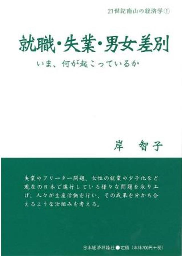 いま、何が起こっているか 21世紀南山の経済学　1 岸　智子 日本経済評論社シュウショクシツギョウダンジョサベツ キシ　トモコ 発行年月：2010年09月28日 予約締切日：2010年09月27日 ページ数：67p サイズ：全集・双書 ISBN：9784818821354 岸智子（キシトモコ） 1981年、東京大学卒業。1990年、慶應義塾大学大学院経済学研究科博士課程修了。経済学博士（京都大学）。専攻：労働経済学。ライフデザイン研究所研究員、大妻女子大学短期大学部助教授、大妻女子大学社会情報学部助教授、南山大学経済学部助教授を経て、2005年より南山大学経済学部教授（本データはこの書籍が刊行された当時に掲載されていたものです） 1　いま、何が起こっているか／2　データで見る日本の労働市場／3　失業／4　非正社員／5　女性の労働／6　労働市場の基本的なしくみー労働経済学の理論 失業やフリーター問題、女性の就業や少子化など現在の日本で進行している様々な問題を取り上げ、人々が生産活動を行い、その成果を分かち合えるような仕組みを考える。 本 人文・思想・社会 社会 労働