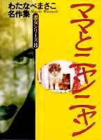 ママとニャンニャン