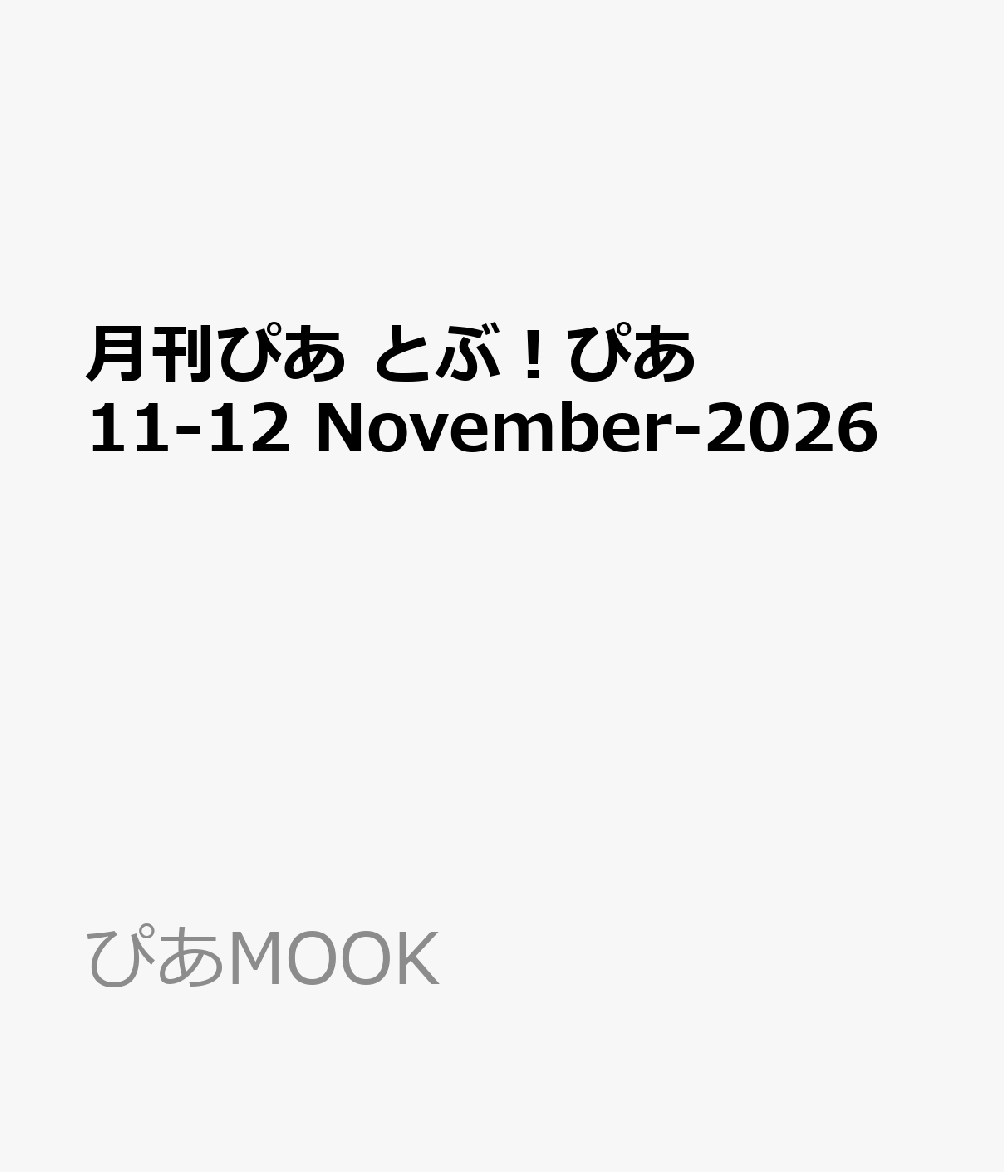 月刊ぴあ とぶ！ぴあ 11-12 November-2026 （ぴあMOOK）