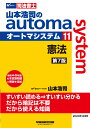 山本浩司のオートマシステム　11　憲法　第7版 