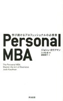 Personal　MBA