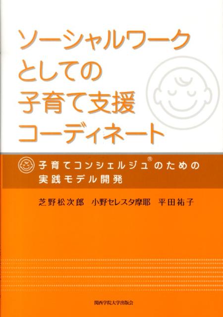 ソーシャルワークとしての子育て支援コーディネート