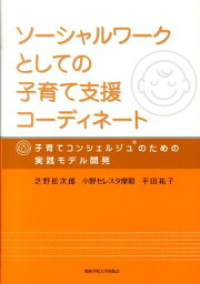 ソーシャルワークとしての子育て支援コーディネート 子育てコンシェルジュのための実践モデル開発 [ 芝野松次郎 ]
