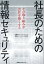 社長のための情報セキュリティ