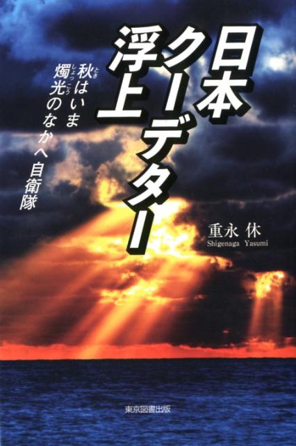 日本クーデター浮上 秋はいま燭光のなかへ自衛隊 [ 重永休 ]
