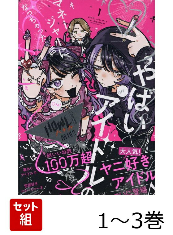 やばいアイドルのマネージャーになっちゃった話 1〜3巻セット