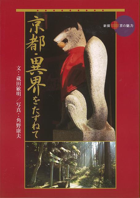 【バーゲン本】京都・異界をたずねてー新撰京の魅力