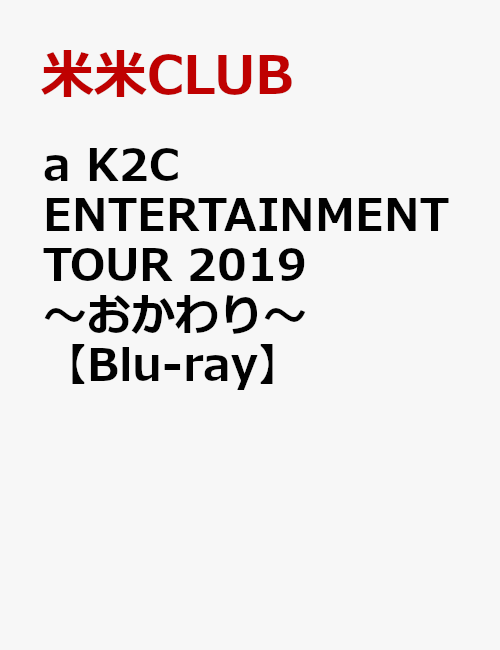 a K2C ENTERTAINMENT TOUR 2019〜おかわり〜【Blu-ray】
