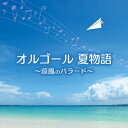 (オルゴール)オルゴール ナツモノガタリ リョウフウノバラード 発売日：2022年07月06日 予約締切日：2022年06月20日 ORGEL NATSU MONOGATARIーRYOUHUU NO BALLADー JAN：4988003601355 KICSー4070 キングレコード(株) キングレコード(株) [Disc1] 『オルゴール 夏物語〜涼風のバラード〜』／CD アーティスト：塚山エリコ 曲目タイトル： &nbsp;1.〜風鈴と蝉しぐれ〜[0:11] &nbsp;2. マリーゴールド [4:47] &nbsp;3. 打上花火 [4:26] &nbsp;4. 虹 [4:26] &nbsp;5. ひまわりの約束 [5:19] &nbsp;6. 水平線 [5:10] &nbsp;7. Lemon [5:42] &nbsp;8. キセキ [3:32] &nbsp;9. 揺れる想い [4:10] &nbsp;10. ひこうき雲 [4:01] &nbsp;11. 真夏の果実 [4:14] &nbsp;12. 小さな恋のうた [3:06] &nbsp;13. カブトムシ [4:16] &nbsp;14. SUMMER CANDLES [3:50] &nbsp;15. TSUNAMI [4:00] &nbsp;16. 涙そうそう [3:47] &nbsp;17. 島唄 [4:29] &nbsp;18. 島人ぬ宝 [3:20] &nbsp;19. 海の声 [3:43] &nbsp;20.〜波の音〜[0:29] CD イージーリスニング ヒーリング・ニューエイジ