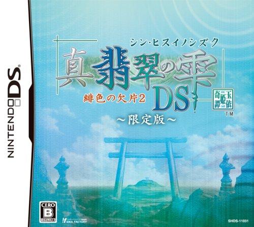 真・翡翠の雫 緋色の欠片 2 DS 限定版の画像