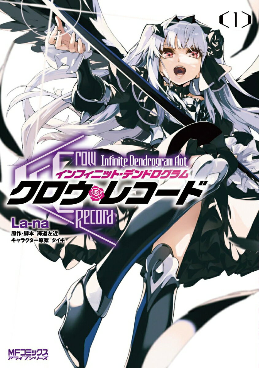 クロウ・レコード Infinite Dendrogram Aot　1 （MFコミックス アライブシリーズ） [ La-na ]