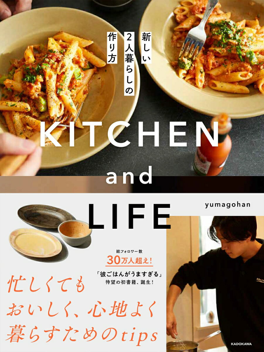 楽天楽天ブックスKITCHEN and LIFE 新しい2人暮らしの作り方 [ yumagohan ]