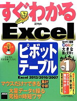 すぐわかるExcelピボットテーブル