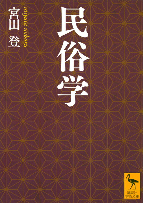 民俗学 （講談社学術文庫） [ 宮田 登 ]