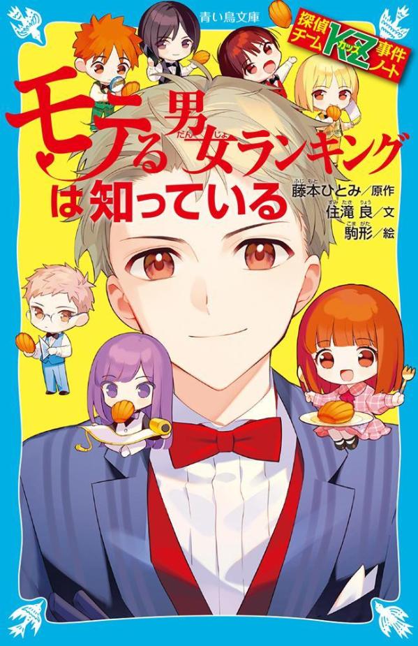 サッカーＫＺが連敗。彩は若武を励ますため、「モテる男女ランキング」のベスト３に入れるよう後押しする。ところが若武は突然、ＫＺ活動としてゴミ屋敷の片付けを提案。メンバーの不満が噴出し、ＫＺは分裂の危機に。彩は若武を支持するが、ゴミ屋敷には凄まじい妖気が漂い、奇妙な祭壇が。呪殺で名高い南方宗教の存在が明らかになる中、砂原が日本に帰ってくる。その目的とは！？小学上級・中学から。