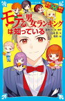 探偵チームKZ事件ノート　モテる男女ランキングは知っている （講談社青い鳥文庫） [ 住滝 良 ]