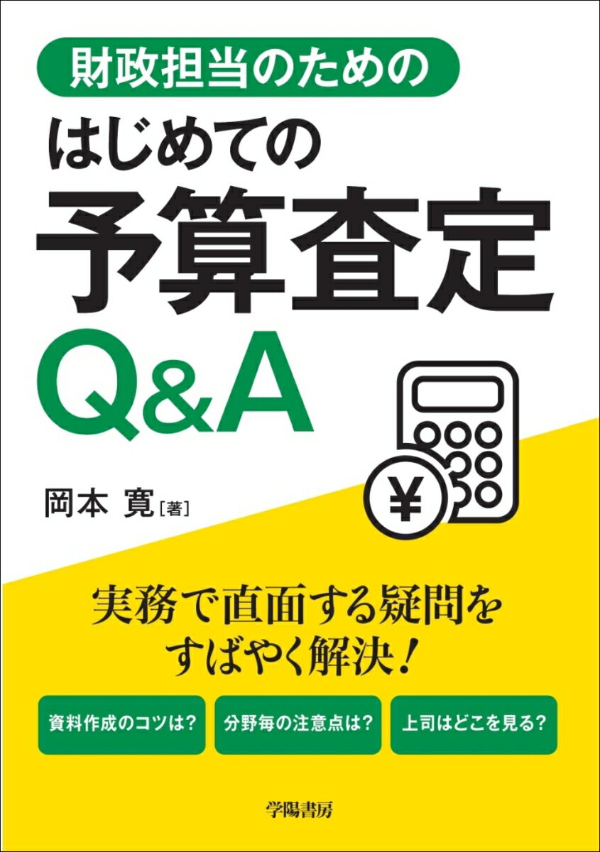 財政担当のためのはじめての予算査定Q&A