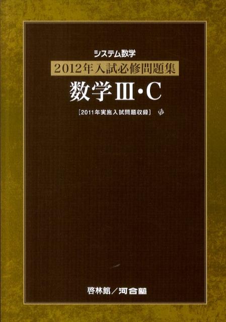 システム数学2012年入試必修問題集数学3・C