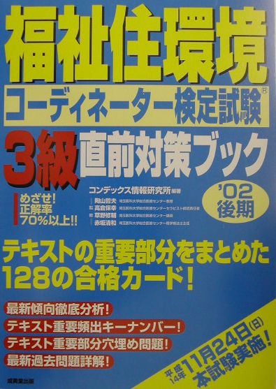 福祉住環境コーディネーター検定試験3級直前対策ブック（’02後期）