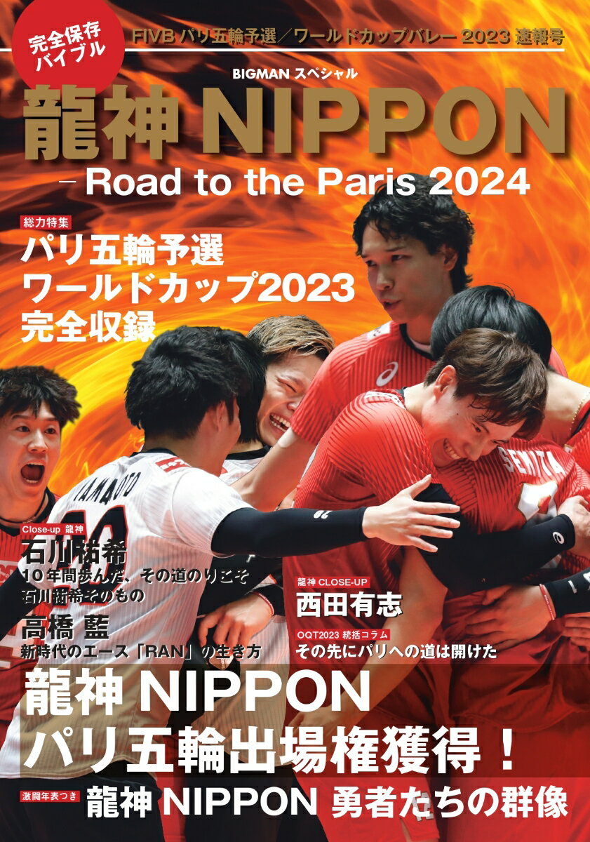 龍神NIPPON-Road　to　the　Paris　2024 完全保存版　ワールドカップバレー2023から世界制覇へ！ （BIGMANスペシャル） 