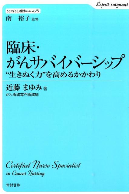 臨床・がんサバイバーシップ